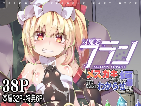 RJ01390654 img main - 対魔忍フランメ○ガキフランちゃんが悪役おっさんにわからせられる編