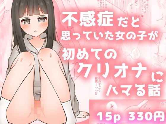 RJ01390764 img main - 不感症だと思っていた女の子が初めてのクリオナにハマる話