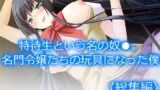 RJ01391082 img main 160x90 - 特待生という名の奴○。名門令嬢たちの玩具になった僕  <総集編>