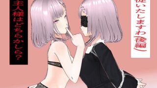 RJ01391092 img main 320x180 - 服従いたしますわ(後編)～ご主人様はどちらかしら?～
