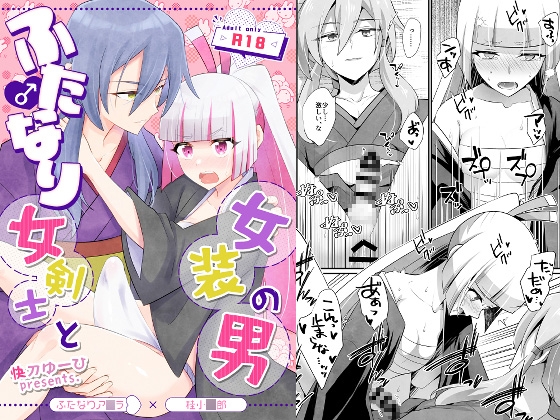 RJ01391188 img main - ふたなり女剣士と女装の男