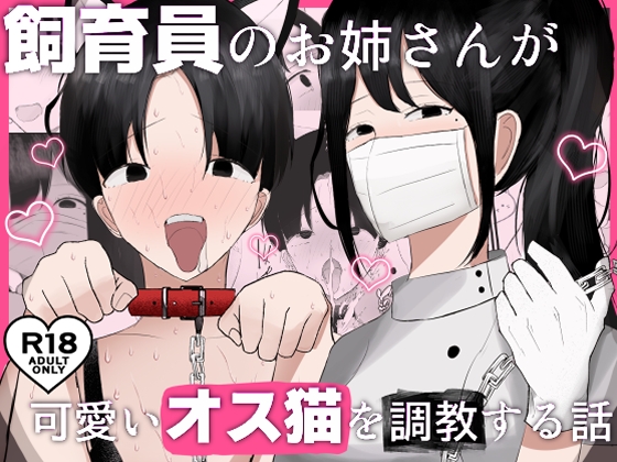 RJ01391272 img main - 飼育員のお姉さんが可愛いオス猫を『調教』する話