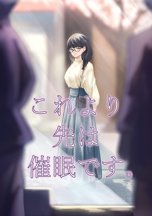 RJ01391491 img main - これより先は催○です。
