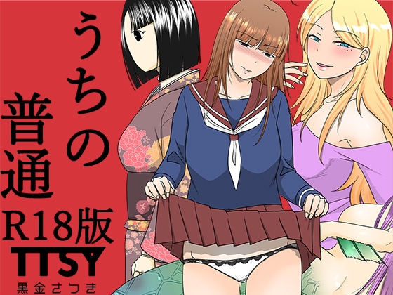 RJ01391522 img main - うちの普通R18版