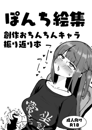 RJ01391525 img main - ぽんち絵集_創作おちんちんキャラ振り返り本