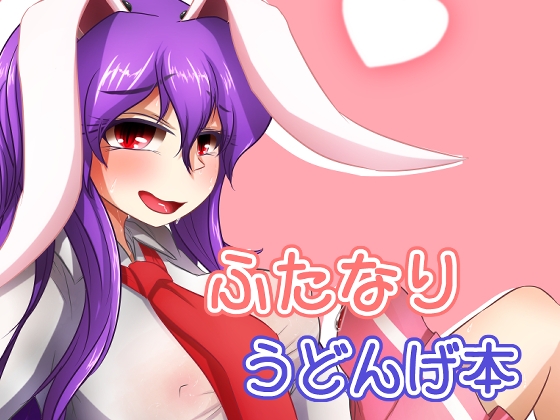 RJ01391749 img main - ふたなりふどんげ本