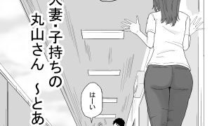 RJ01391774 img main 302x180 - 36歳 人妻・子持ちの丸山さん 〜とある日〜