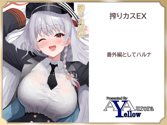 RJ01391829 img main - 搾りカスEX ハルナ編