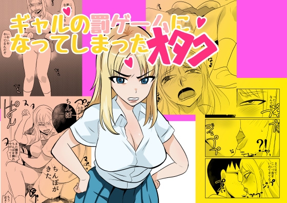 RJ01391883 img main - ギャルの罰ゲームになってしまったオタク