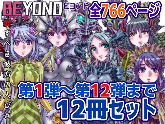 RJ01391920 img main - 【1～12弾セット販売】BEYOND(ビヨンド)～愛すべき彼方の人びと1～12 オンナは寝取られて怪人になる。