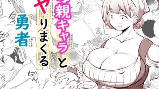 RJ01391938 img main 320x180 - 母親キャラとヤりまくる勇者