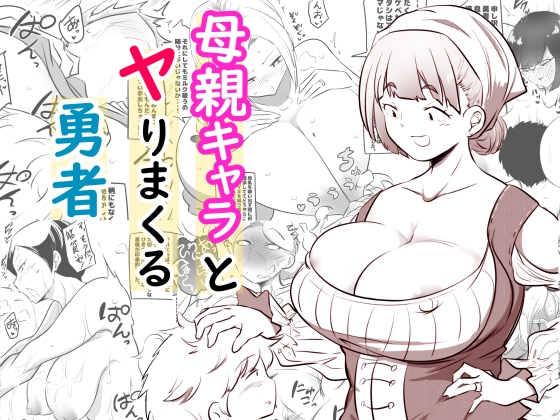 RJ01391938 img main - 母親キャラとヤりまくる勇者
