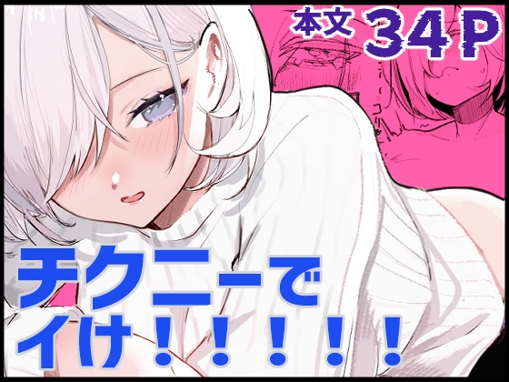 RJ01392328 img main - チクニーでイけ！！！！！