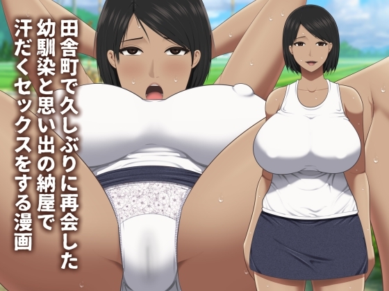 RJ01392333 img main - 田舎町で久しぶりに再会した幼馴染と思い出の納屋で汗だくセックスをする漫画