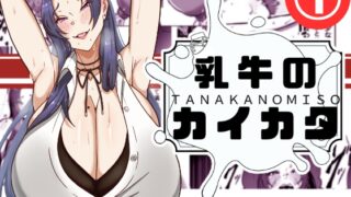 RJ01392602 img main 320x180 - 乳牛のカイカタ 第一話「変態アラサー爆乳教師」