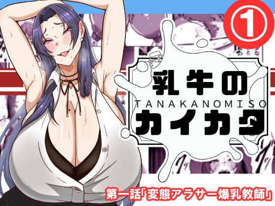 RJ01392602 img main - 乳牛のカイカタ 第一話「変態アラサー爆乳教師」