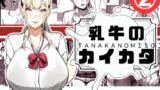 RJ01392609 img main 160x90 - 乳牛のカイカタ 第二話「変態淫魔爆乳JK」