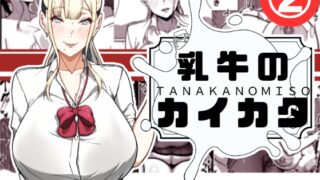 RJ01392609 img main 320x180 - 乳牛のカイカタ 第二話「変態淫魔爆乳JK」