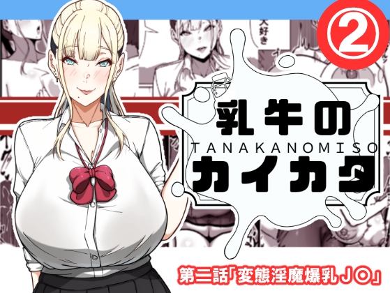 RJ01392609 img main - 乳牛のカイカタ 第二話「変態淫魔爆乳JK」
