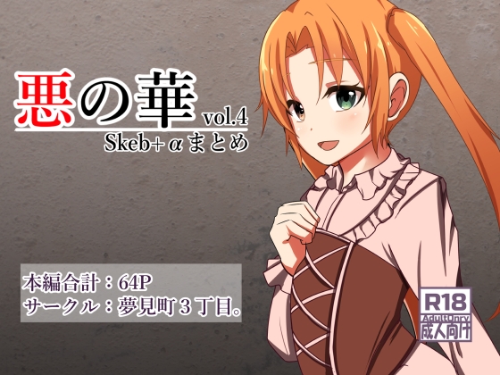 RJ01392611 img main - 悪の華 Vol4.Skebまとめ+α