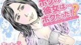 RJ01392633 img main 160x90 - ボクの彼女は…ボクだった⁉～知らずに恋したその人は、僕より男らしくて優しかった～