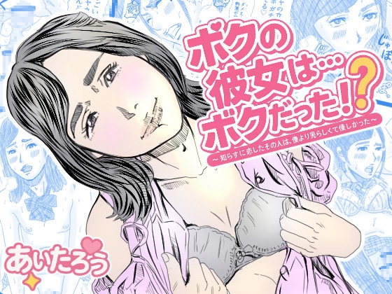 RJ01392633 img main - ボクの彼女は…ボクだった⁉～知らずに恋したその人は、僕より男らしくて優しかった～