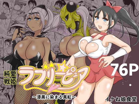 RJ01392848 ana img main - 純愛戦姫ラブリーピュア2～漆黒に染まる真紅～