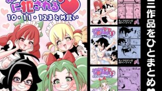 RJ01392923 img main 320x180 - ふたなりママに犯される 10・11・12まとめ買い