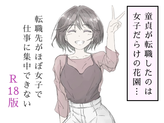 RJ01393272 img main - 転職先がほぼ女子で仕事に集中できない(上巻)