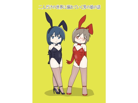 RJ01393273 img main - 二人だけの世界に溺れていく男の娘の話