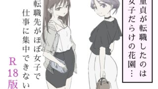 RJ01393278 img main 320x180 - 転職先がほぼ女子で仕事に集中できない(下巻)