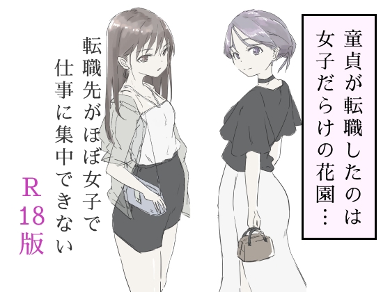 RJ01393278 img main - 転職先がほぼ女子で仕事に集中できない(下巻)