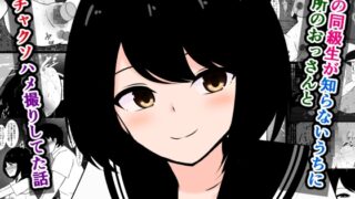 RJ01393288 ana img main 320x180 - 俺の同級生が知らないうちに近所のおっさんとドチャクソハメ撮りしてた話