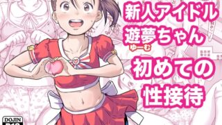 RJ01393305 img main 320x180 - 新人アイドル遊夢ちゃん初めての性接待