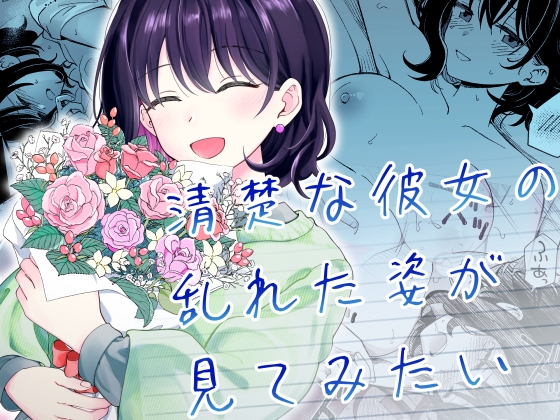 RJ01393358 ana img main - 清楚な彼女の乱れた姿が見てみたい