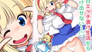RJ01393388 img main 320x180 - 毎日エッチ漬け生活から抜け出せない