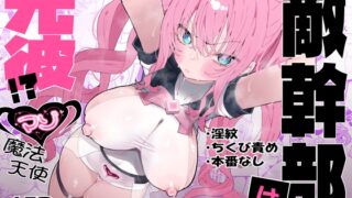 RJ01393458 img main 320x180 - 敵幹部は元彼！?～マゾ魔法天使～