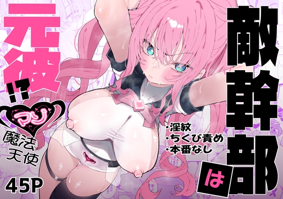 RJ01393458 img main - 敵幹部は元彼！?～マゾ魔法天使～