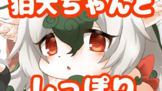 RJ01393489 img main 320x180 - 狛犬ちゃんとしっぽり