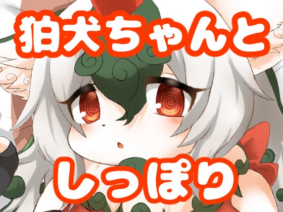 RJ01393489 img main - 狛犬ちゃんとしっぽり