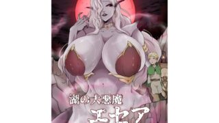 RJ01393655 img main 320x180 - 湖の大悪魔エセア