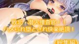 RJ01394142 img main 160x90 - 敗北・潜入捜査官！！ハメられ堕とされ快楽絶頂！  <総集編>