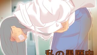 RJ01394144 img main 320x180 - 私の黒歴史