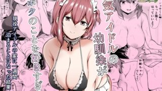 RJ01394164 img main 320x180 - 人気アイドルの幼馴染がボクのことを好きすぎる