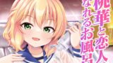 RJ01394483 img main 160x90 - 桃華と恋人になれるお風呂。