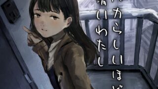 RJ01394737 img main 320x180 - バカらしいほど清いわたし