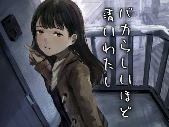 RJ01394737 img main - バカらしいほど清いわたし