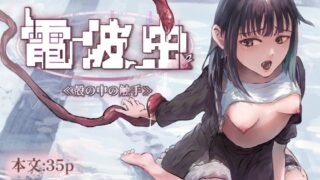 RJ01394794 img main 320x180 - 電波虫 ≪殻の中の触手≫