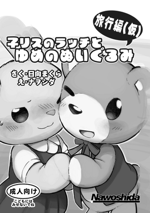 RJ01395000 img main - 子リスのラッチとゆめのぬいぐるみ 旅行編(仮)