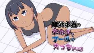 RJ01395188 img main 320x180 - 競泳水着の女の子とプールでえっちする話